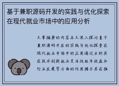 基于兼职源码开发的实践与优化探索在现代就业市场中的应用分析
