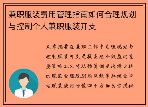 兼职服装费用管理指南如何合理规划与控制个人兼职服装开支