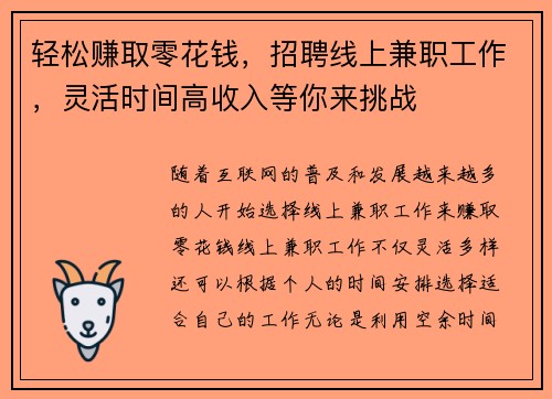 轻松赚取零花钱，招聘线上兼职工作，灵活时间高收入等你来挑战