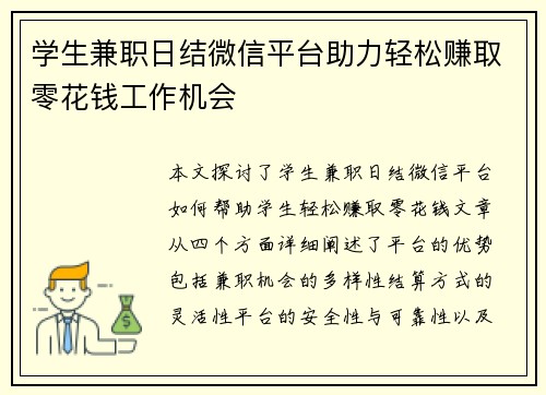 学生兼职日结微信平台助力轻松赚取零花钱工作机会