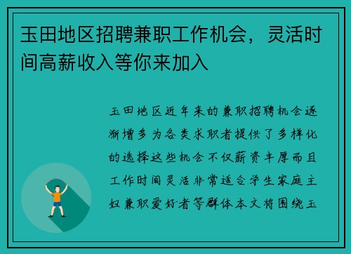玉田地区招聘兼职工作机会，灵活时间高薪收入等你来加入