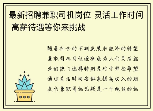 最新招聘兼职司机岗位 灵活工作时间 高薪待遇等你来挑战