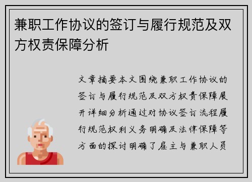 兼职工作协议的签订与履行规范及双方权责保障分析