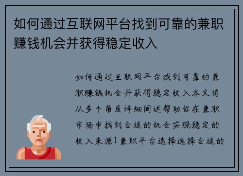 如何通过互联网平台找到可靠的兼职赚钱机会并获得稳定收入