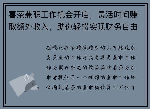 喜茶兼职工作机会开启，灵活时间赚取额外收入，助你轻松实现财务自由