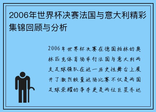 2006年世界杯决赛法国与意大利精彩集锦回顾与分析
