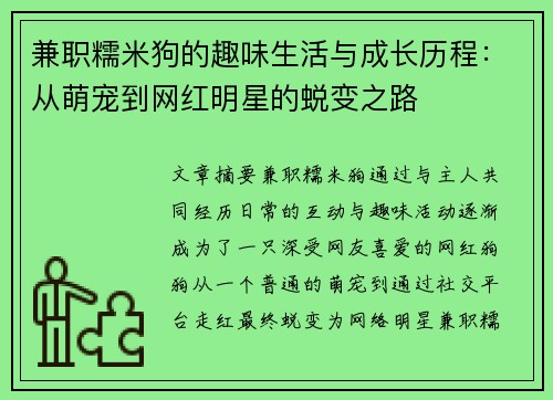 兼职糯米狗的趣味生活与成长历程：从萌宠到网红明星的蜕变之路