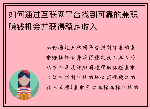 如何通过互联网平台找到可靠的兼职赚钱机会并获得稳定收入
