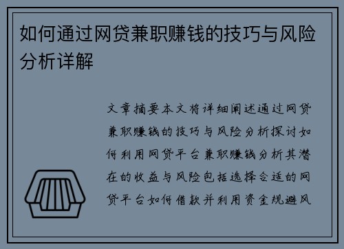 如何通过网贷兼职赚钱的技巧与风险分析详解