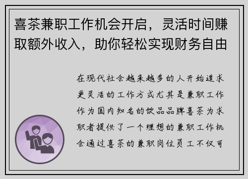 喜茶兼职工作机会开启，灵活时间赚取额外收入，助你轻松实现财务自由