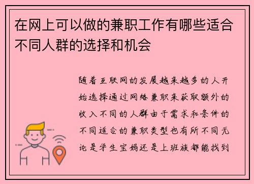 在网上可以做的兼职工作有哪些适合不同人群的选择和机会
