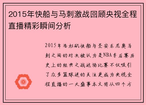 2015年快船与马刺激战回顾央视全程直播精彩瞬间分析