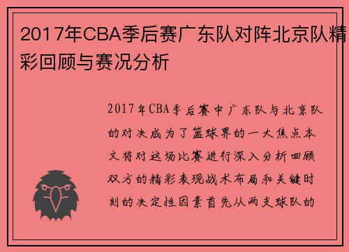 2017年CBA季后赛广东队对阵北京队精彩回顾与赛况分析