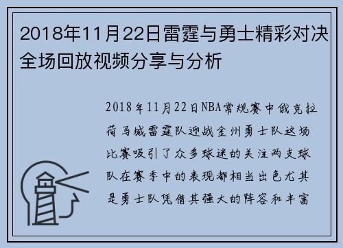 2018年11月22日雷霆与勇士精彩对决全场回放视频分享与分析