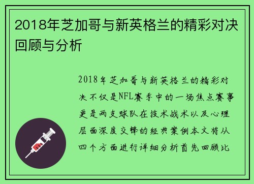 2018年芝加哥与新英格兰的精彩对决回顾与分析