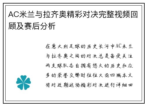 AC米兰与拉齐奥精彩对决完整视频回顾及赛后分析