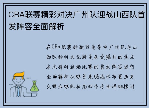 CBA联赛精彩对决广州队迎战山西队首发阵容全面解析