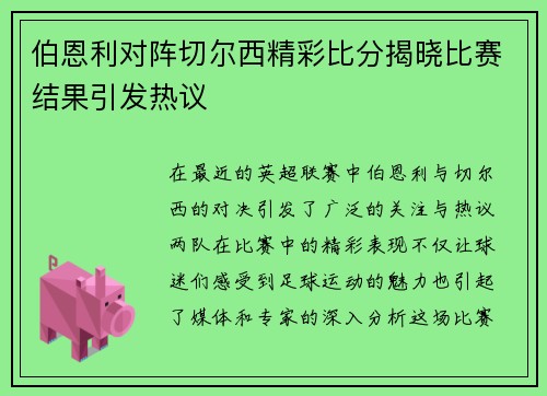 伯恩利对阵切尔西精彩比分揭晓比赛结果引发热议