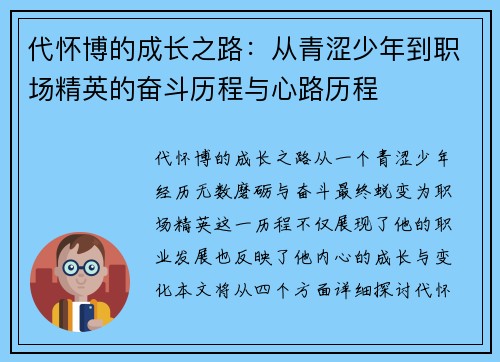 代怀博的成长之路：从青涩少年到职场精英的奋斗历程与心路历程