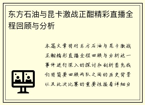 东方石油与昆卡激战正酣精彩直播全程回顾与分析