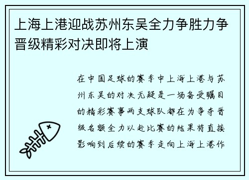 上海上港迎战苏州东吴全力争胜力争晋级精彩对决即将上演