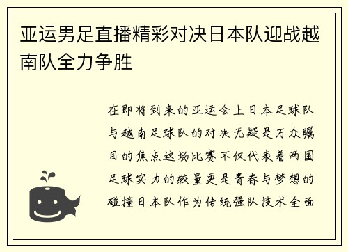 亚运男足直播精彩对决日本队迎战越南队全力争胜