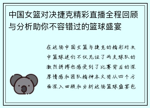 中国女篮对决捷克精彩直播全程回顾与分析助你不容错过的篮球盛宴