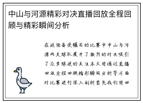 中山与河源精彩对决直播回放全程回顾与精彩瞬间分析