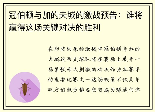 冠伯顿与加的夫城的激战预告：谁将赢得这场关键对决的胜利
