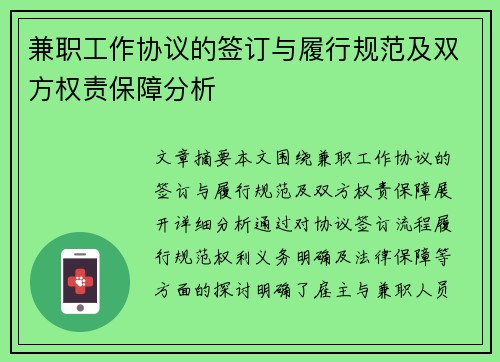 兼职工作协议的签订与履行规范及双方权责保障分析