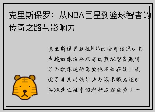 克里斯保罗：从NBA巨星到篮球智者的传奇之路与影响力