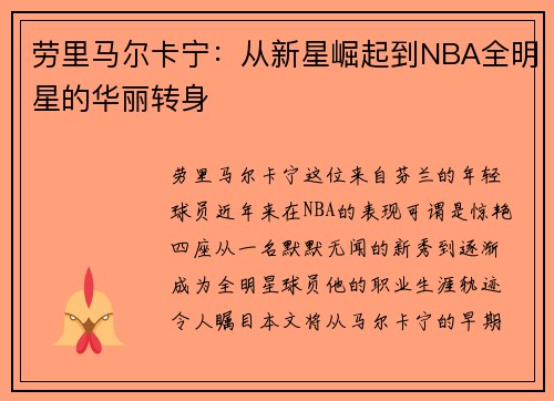 劳里马尔卡宁：从新星崛起到NBA全明星的华丽转身