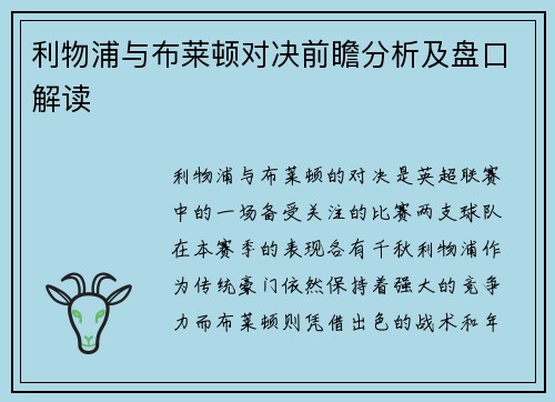 利物浦与布莱顿对决前瞻分析及盘口解读