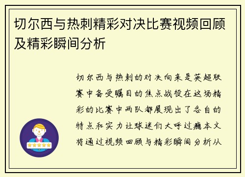 切尔西与热刺精彩对决比赛视频回顾及精彩瞬间分析