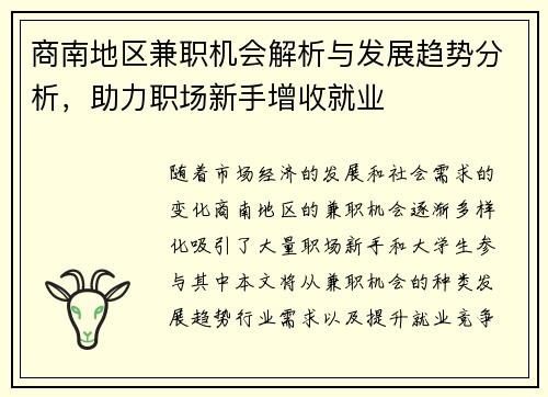 商南地区兼职机会解析与发展趋势分析，助力职场新手增收就业