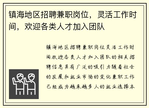 镇海地区招聘兼职岗位，灵活工作时间，欢迎各类人才加入团队