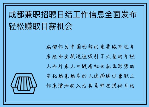 成都兼职招聘日结工作信息全面发布轻松赚取日薪机会
