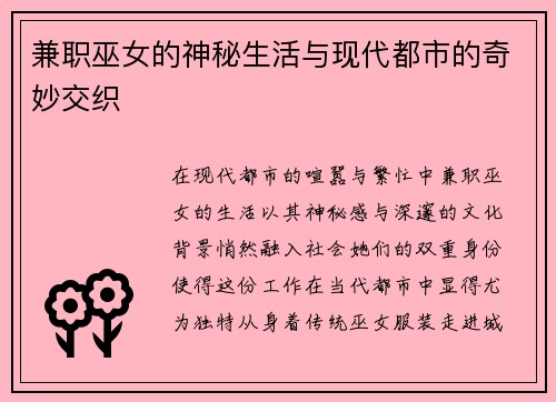 兼职巫女的神秘生活与现代都市的奇妙交织