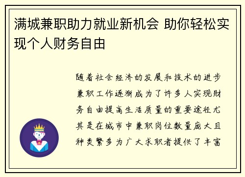 满城兼职助力就业新机会 助你轻松实现个人财务自由