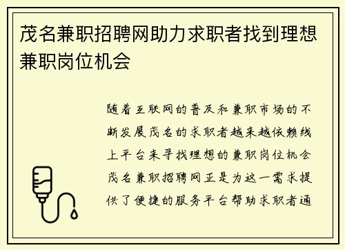 茂名兼职招聘网助力求职者找到理想兼职岗位机会