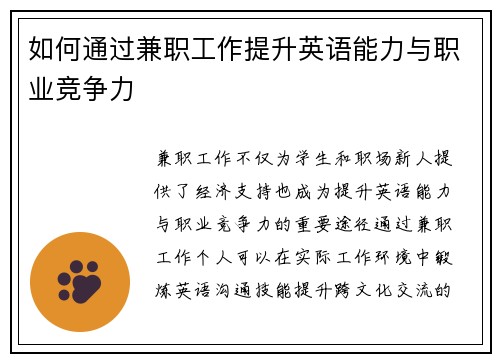 如何通过兼职工作提升英语能力与职业竞争力