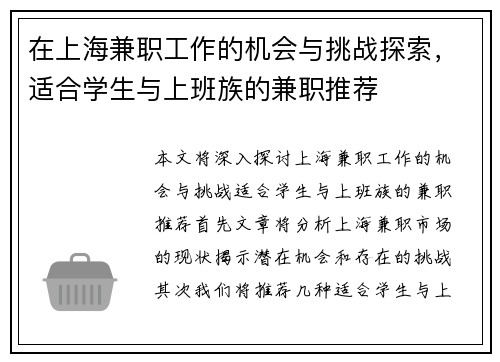 在上海兼职工作的机会与挑战探索，适合学生与上班族的兼职推荐