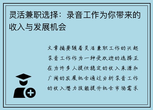灵活兼职选择：录音工作为你带来的收入与发展机会
