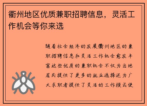 衢州地区优质兼职招聘信息，灵活工作机会等你来选