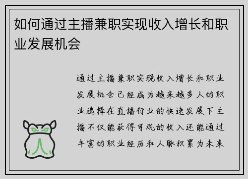如何通过主播兼职实现收入增长和职业发展机会