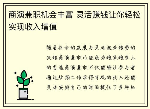商演兼职机会丰富 灵活赚钱让你轻松实现收入增值