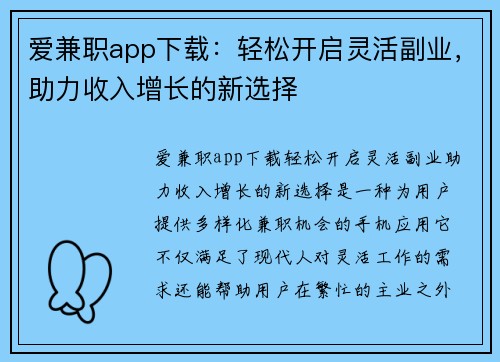 爱兼职app下载：轻松开启灵活副业，助力收入增长的新选择
