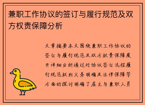 兼职工作协议的签订与履行规范及双方权责保障分析