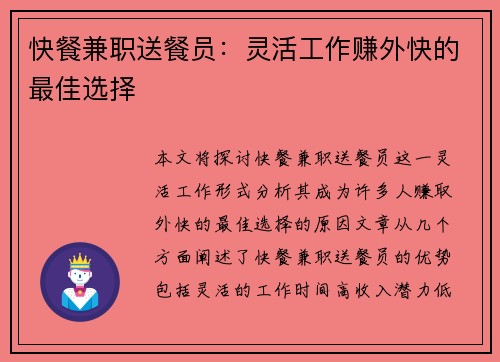 快餐兼职送餐员：灵活工作赚外快的最佳选择
