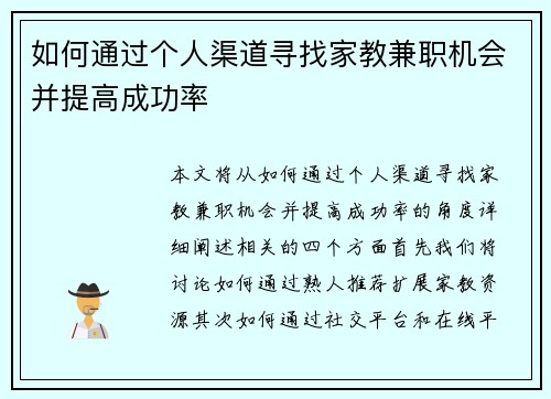 如何通过个人渠道寻找家教兼职机会并提高成功率